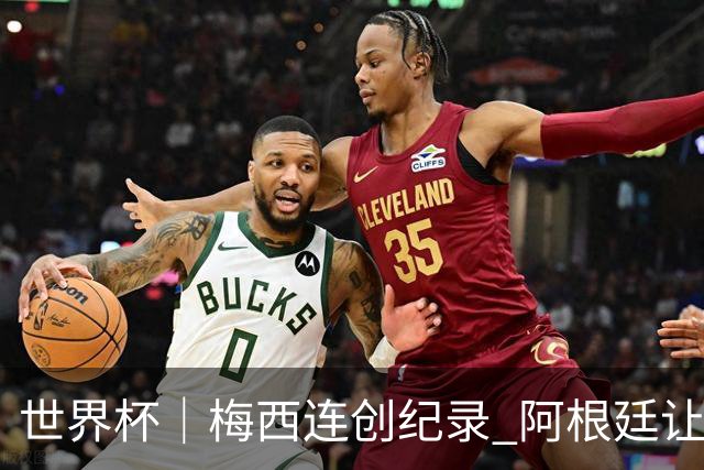 世界杯｜梅西连创纪录 阿根廷让二追三逆转埃及