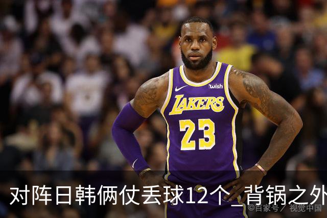 对阵日韩俩仗丢球12个 背锅之外国安门将没责任？