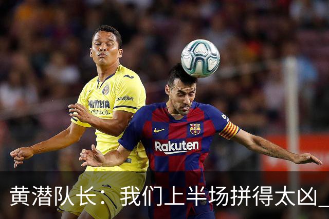 黄潜队长：我们上半场拼得太凶 下半场没体力了